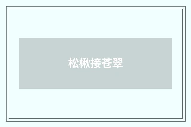 松楸接苍翠