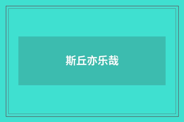 斯丘亦乐哉