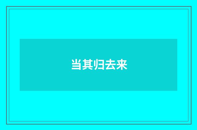 当其归去来