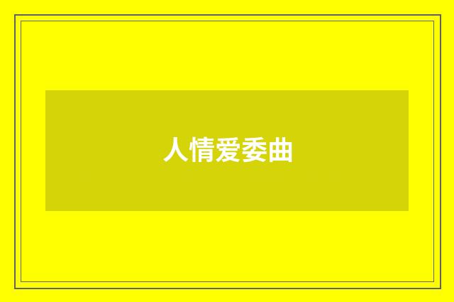 人情爱委曲