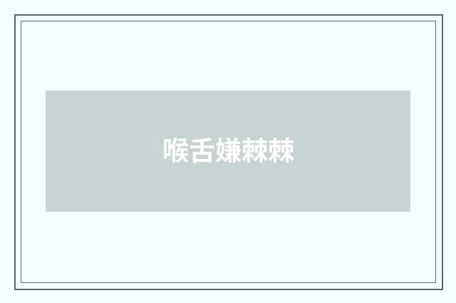 喉舌嫌棘棘