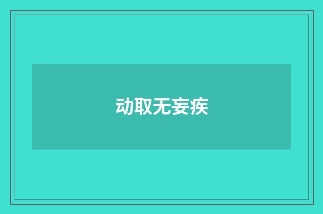 动取无妄疾