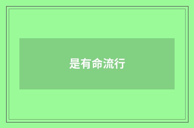 是有命流行