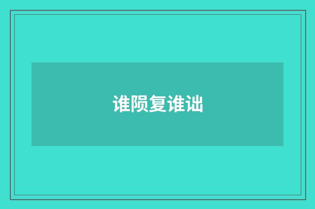 谁陨复谁诎