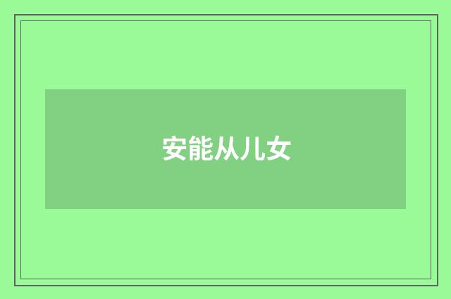 安能从儿女
