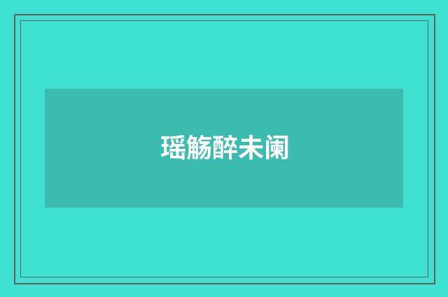 瑶觞醉未阑