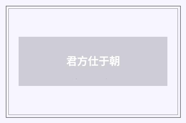 君方仕于朝