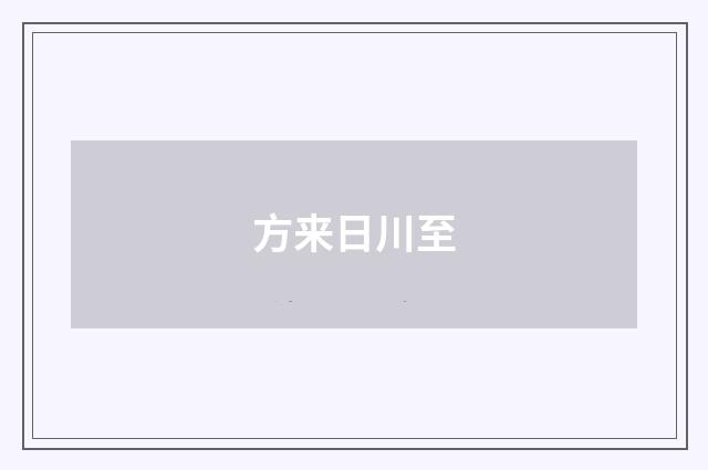 方来日川至