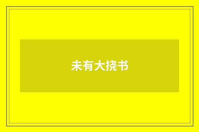 未有大挠书