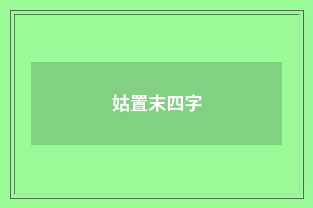 姑置末四字