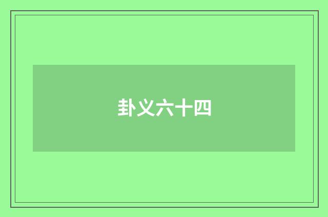 卦义六十四