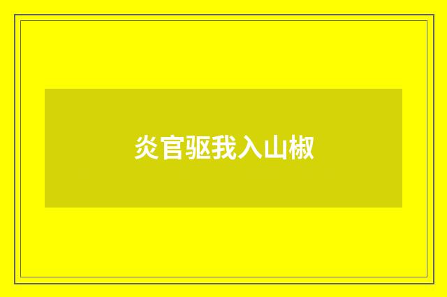 炎官驱我入山椒