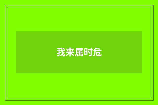 我来属时危