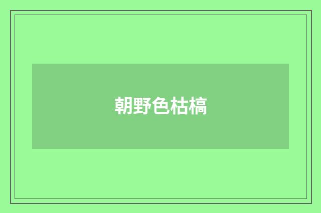 朝野色枯槁