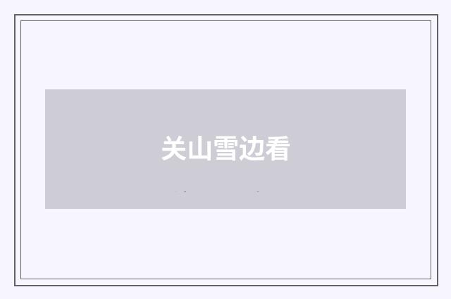 关山雪边看