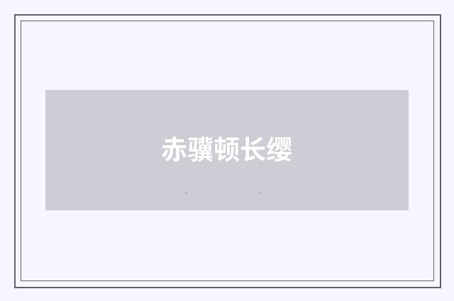 赤骥顿长缨