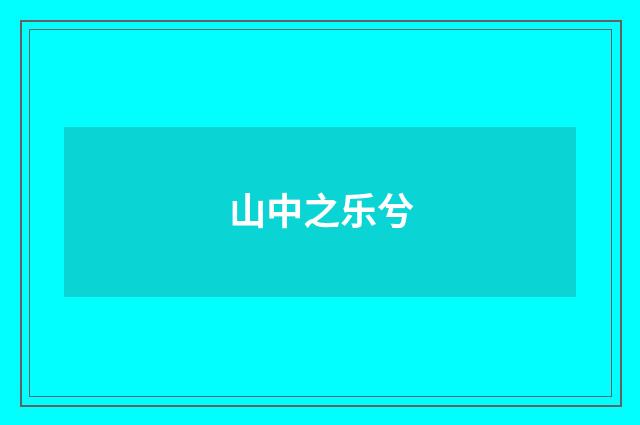 山中之乐兮