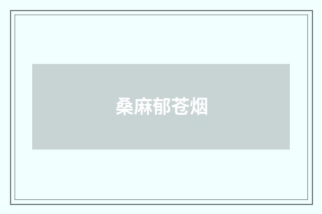 桑麻郁苍烟