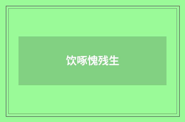 饮啄愧残生