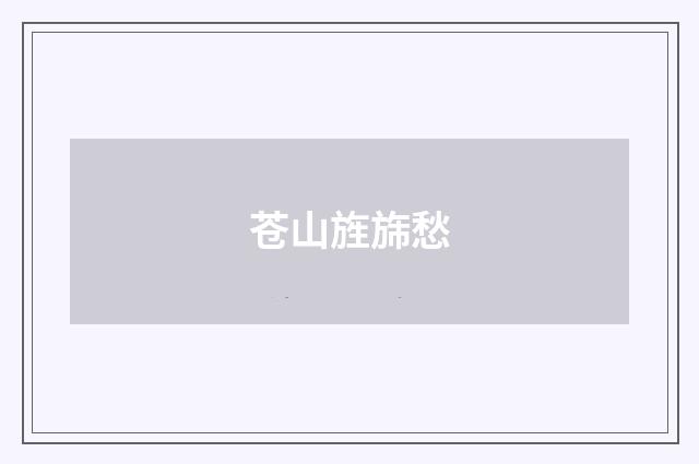 苍山旌旆愁