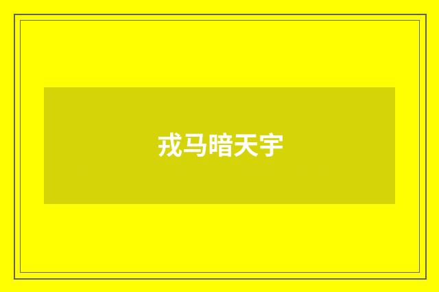 戎马暗天宇
