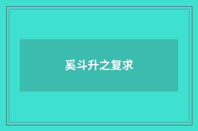 奚斗升之复求