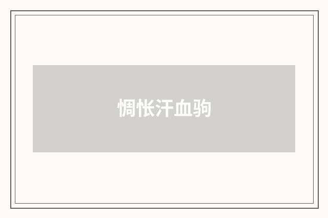 惆怅汗血驹