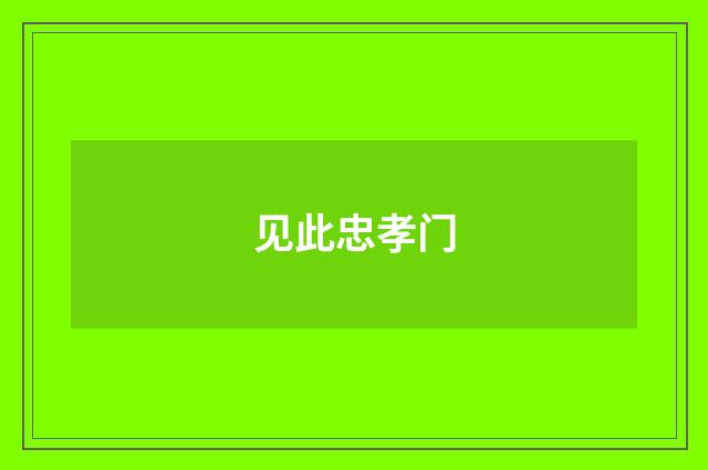 见此忠孝门