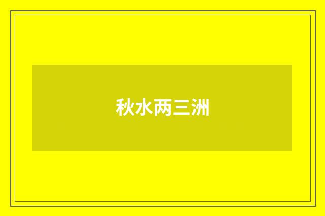 秋水两三洲