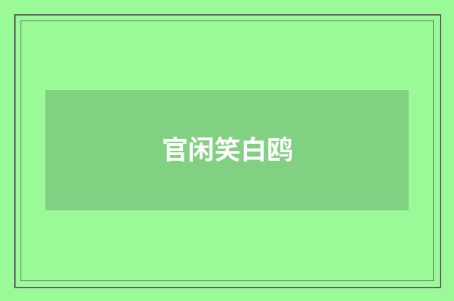 官闲笑白鸥