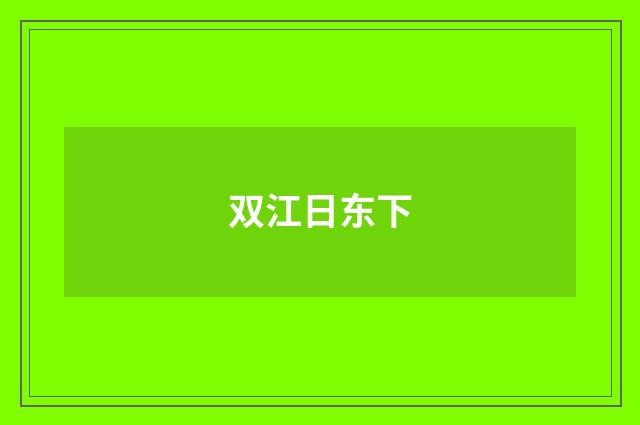 双江日东下