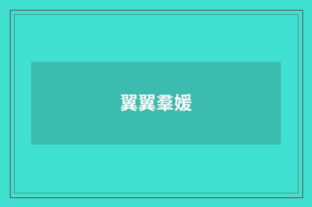 翼翼羣媛