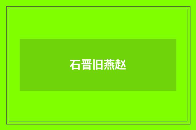 石晋旧燕赵