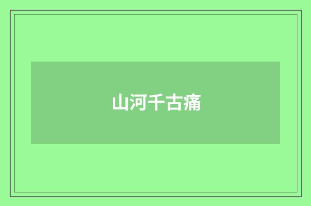 山河千古痛