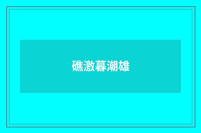 礁激暮潮雄