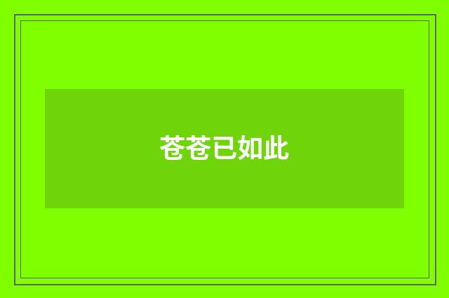 苍苍已如此