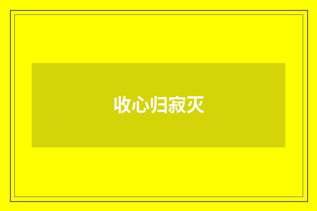 收心归寂灭