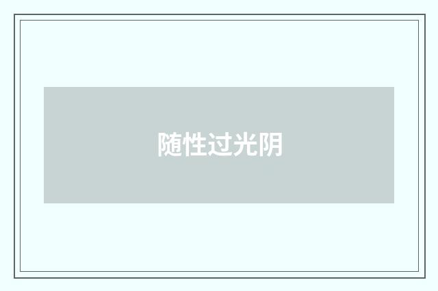 随性过光阴