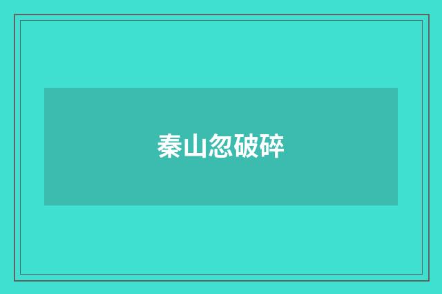 秦山忽破碎