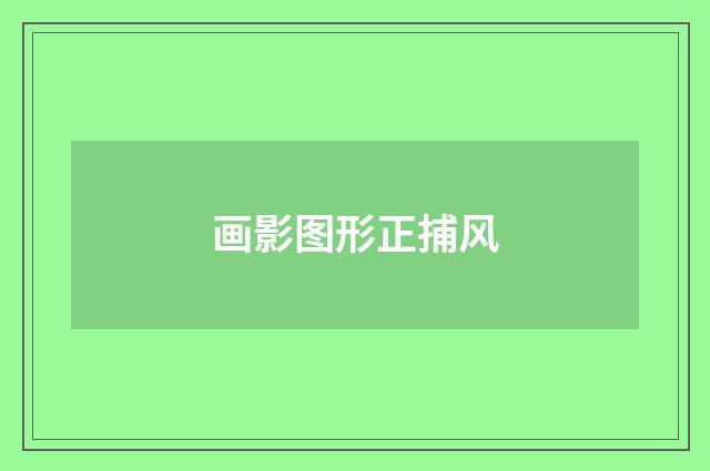 画影图形正捕风