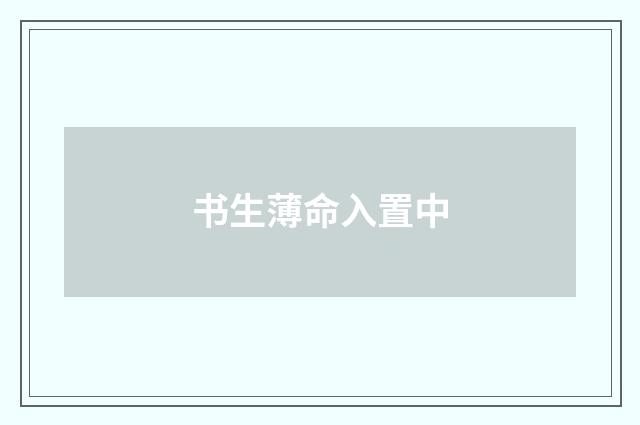 书生薄命入置中
