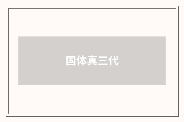 国体真三代