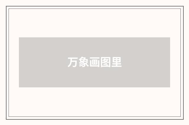 万象画图里