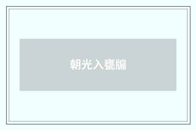 朝光入甕牖