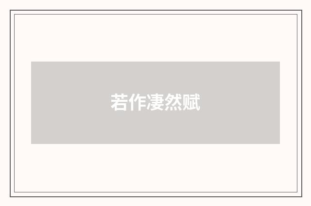 若作凄然赋