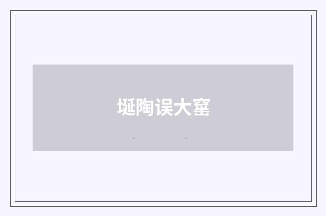 埏陶误大窰