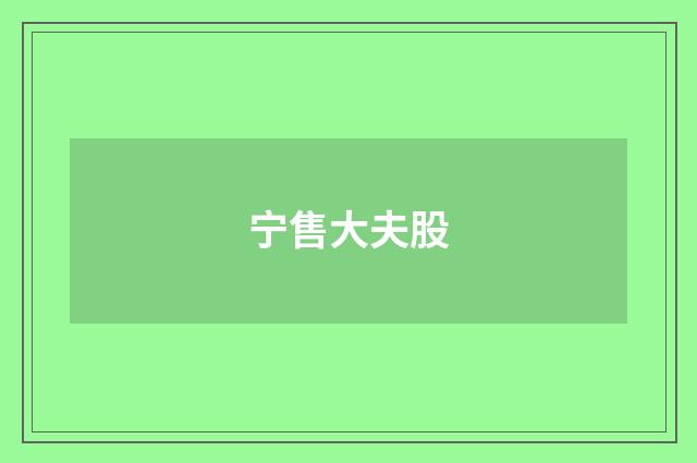 宁售大夫股