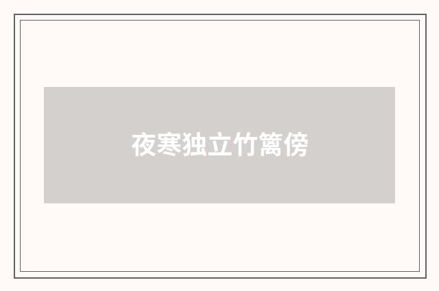 夜寒独立竹篱傍