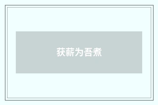 获薪为吾煮