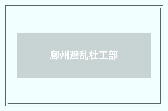 鄜州避乱杜工部